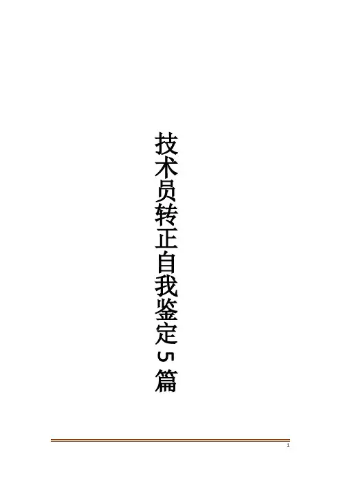 技术员转正自我鉴定5篇