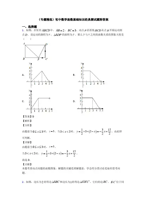 (专题精选)初中数学函数基础知识经典测试题附答案