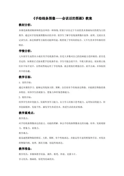 《手绘线条图像—会说话的图画》教案