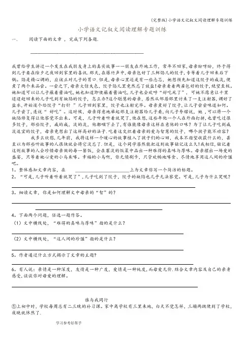 (完整版)小学语文记叙文阅读理解专题训练