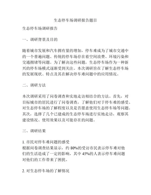 生态停车场调研报告题目