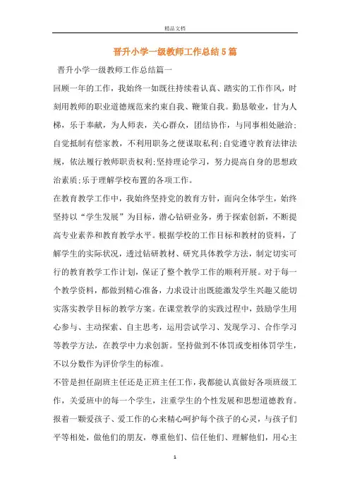 晋升小学一级教师工作总结5篇