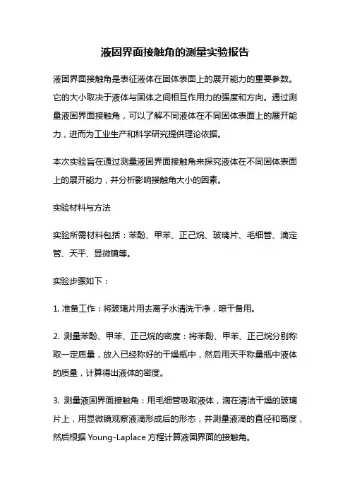 液固界面接触角的测量实验报告