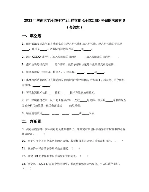 2022年暨南大学环境科学与工程专业《环境监测》科目期末试卷B(有答案)