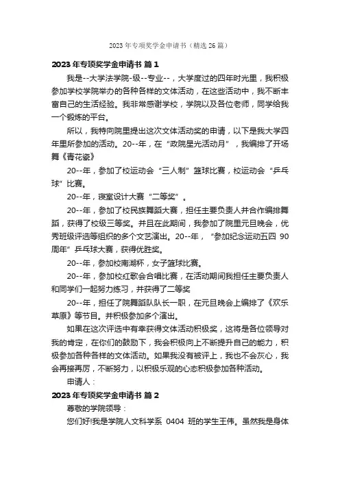 2023年专项奖学金申请书（精选26篇）