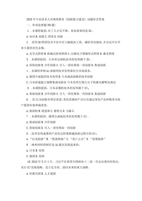 2023年专业技术人员继续教育《创新能力建设》试题库及答案