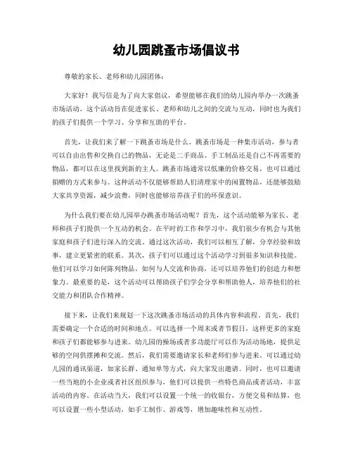 幼儿园跳蚤市场倡议书