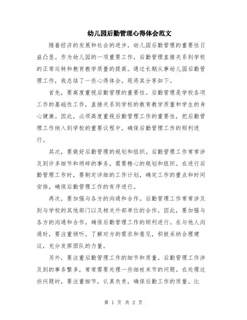 幼儿园后勤管理心得体会范文