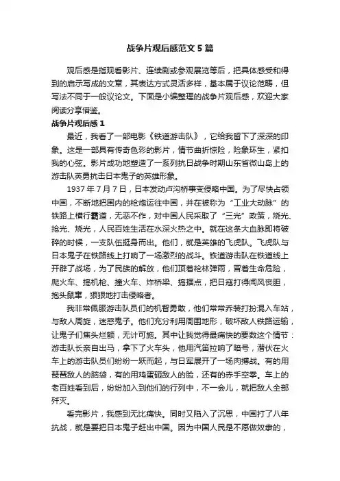 战争片观后感范文5篇