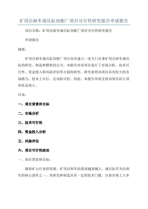 矿用自卸车液压缸协配厂项目可行性研究报告申请报告