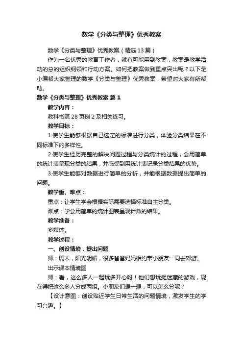 数学《分类与整理》优秀教案