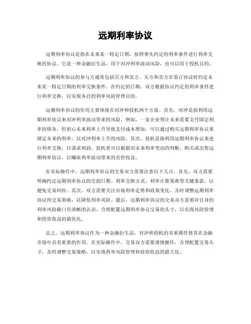远期利率协议
