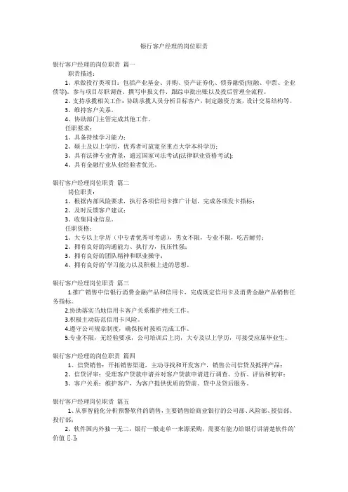 银行客户经理的岗位职责