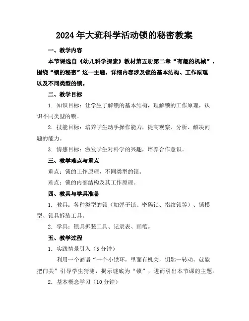 2024年大班科学活动锁的秘密教案