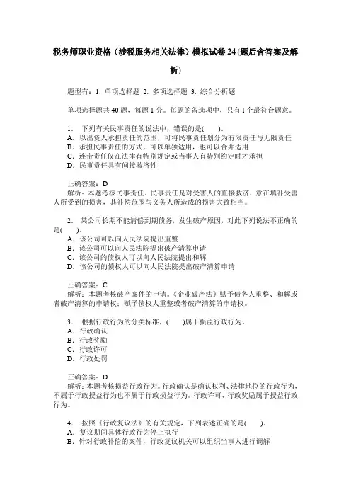 税务师职业资格(涉税服务相关法律)模拟试卷24(题后含答案及解析)