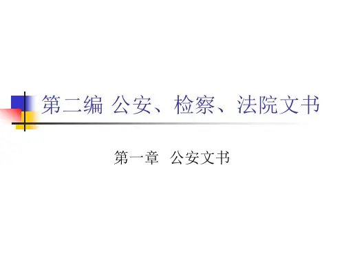 公安文书