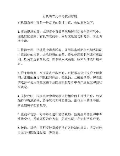 有机磷农药中毒救治原则