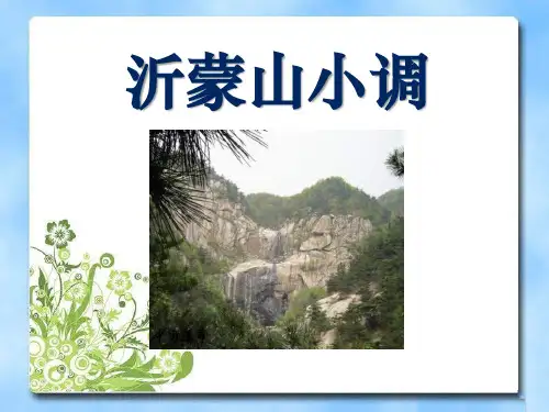 《沂蒙山小调》PPT课件