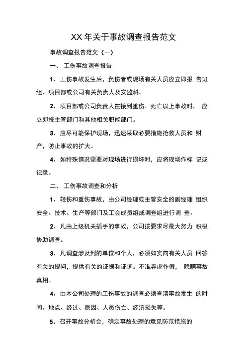 XX年关于事故调查报告范文[工作范文]