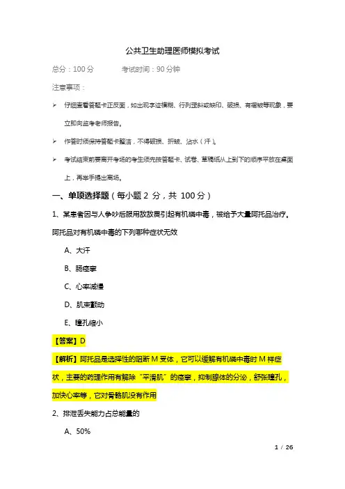 公共卫生助理医师模拟考试及答案