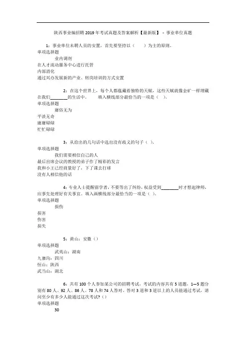 陕西事业编招聘年考试真题及答案解析【最新版】 - 事业单位真题