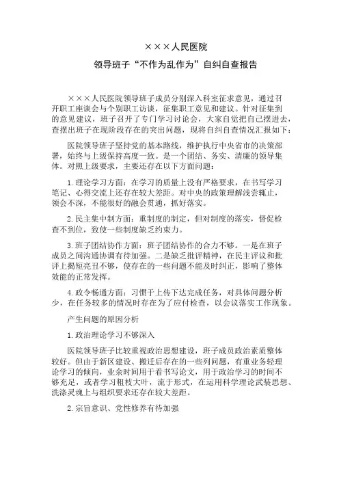 医院“不作为、乱作为”自纠自查报告