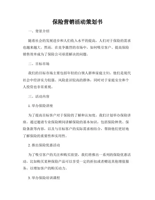 保险营销活动策划书