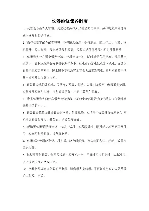 仪器维修保养制度