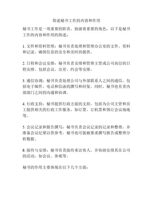 简述秘书工作的内容和作用