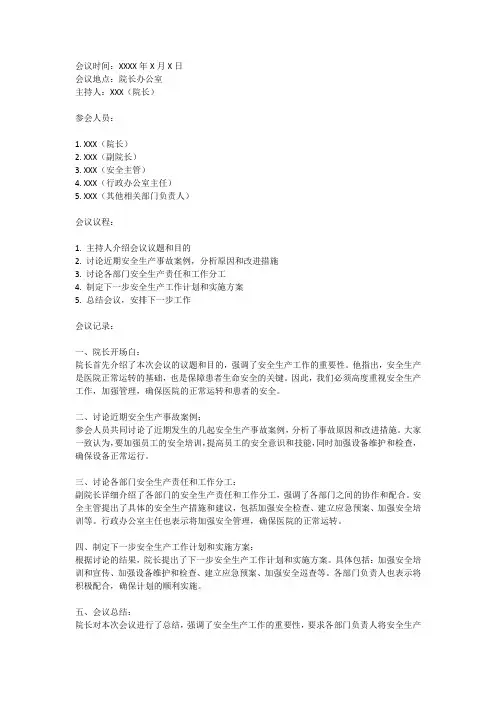 研究安全生产工作的院长办公会会议纪要