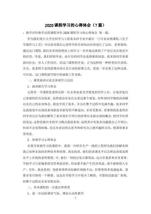 2020课程学习的心得体会(7篇)