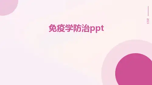 免疫学防治ppt