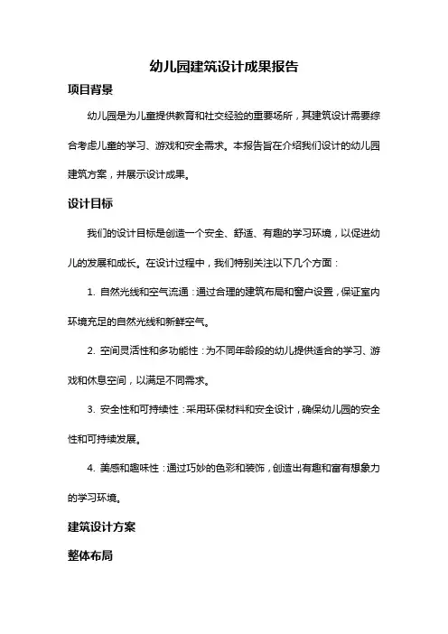 幼儿园建筑设计成果报告