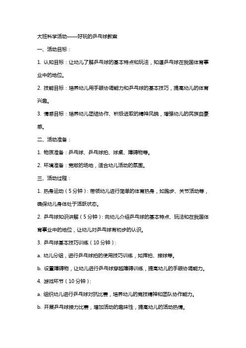 大班科学活动好玩的乒乓球教案