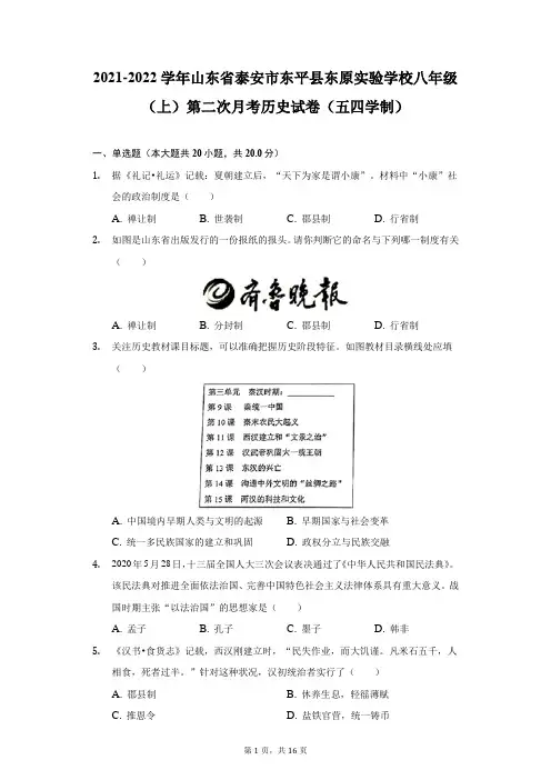 2021-2022学年山东省泰安东原实验学校八年级(上)第二次月考历史试卷(五四学制)(附答案详解)