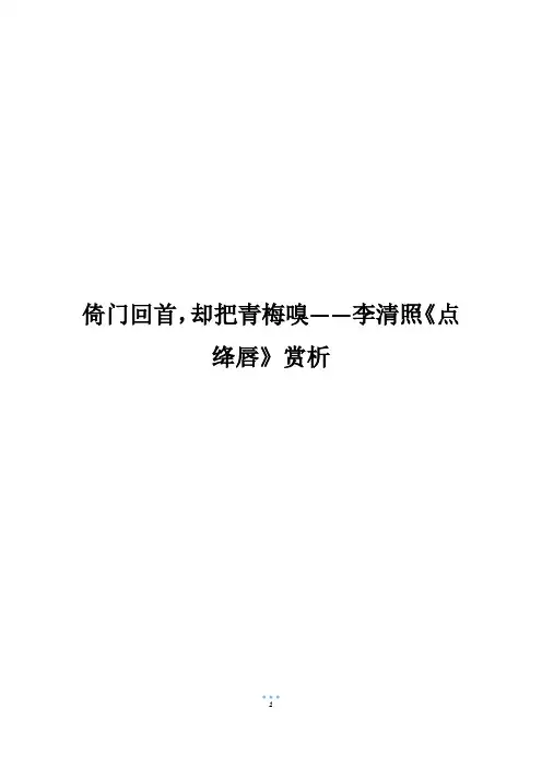 倚门回首,却把青梅嗅——李清照《点绛唇》赏析