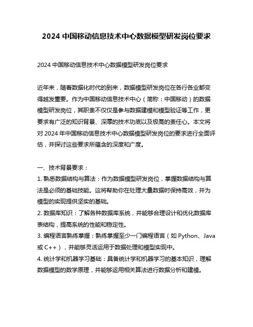 2024中国移动信息技术中心数据模型研发岗位要求