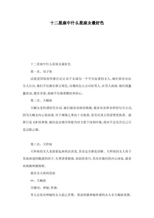 十二星座中什么星座女最好色