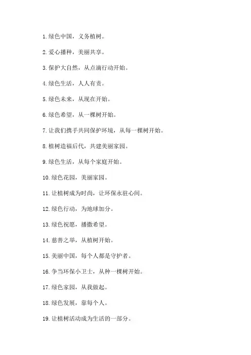 2024年义务植树活动宣传标语