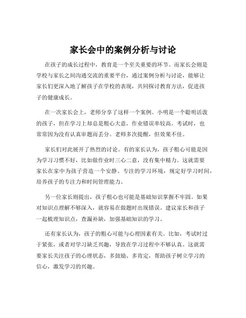 家长会中的案例分析与讨论