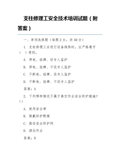 支柱修理工安全技术培训试题(附答案)