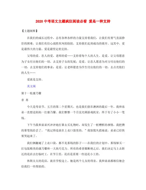 2020中考语文主题疯狂阅读必看 爱是一种支持素材