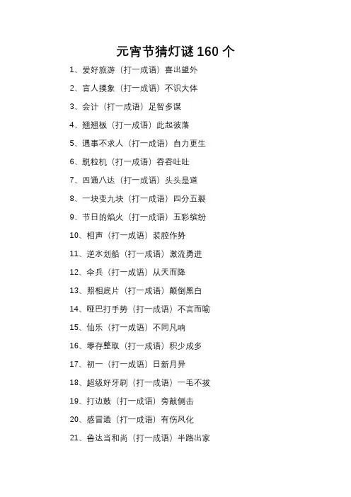 元宵节猜灯谜160个
