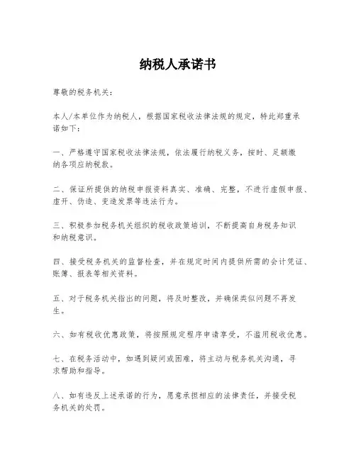 纳税人承诺书