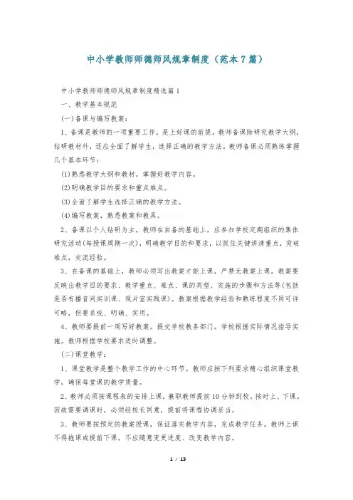 中小学教师师德师风规章制度(范本7篇)