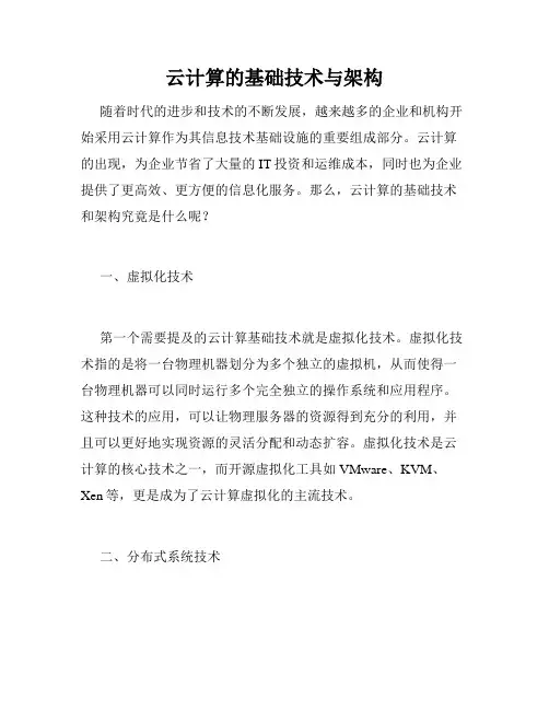 云计算的基础技术与架构