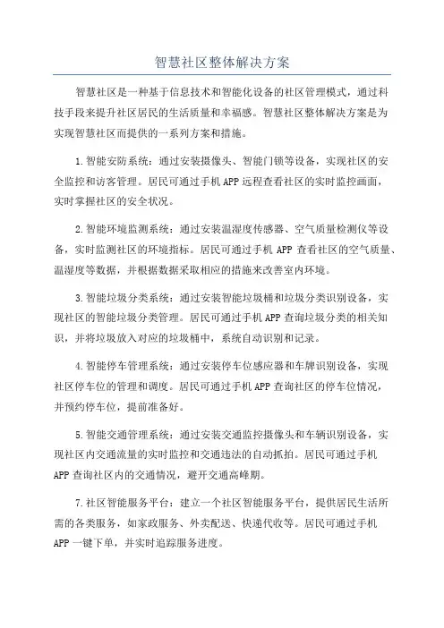 智慧社区整体解决方案