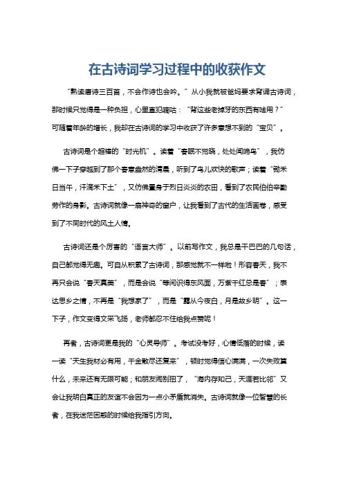 在古诗词学习过程中的收获作文