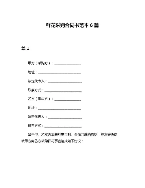 鲜花采购合同书范本6篇