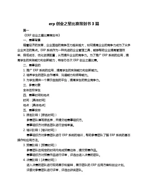 erp创业之星比赛策划书3篇